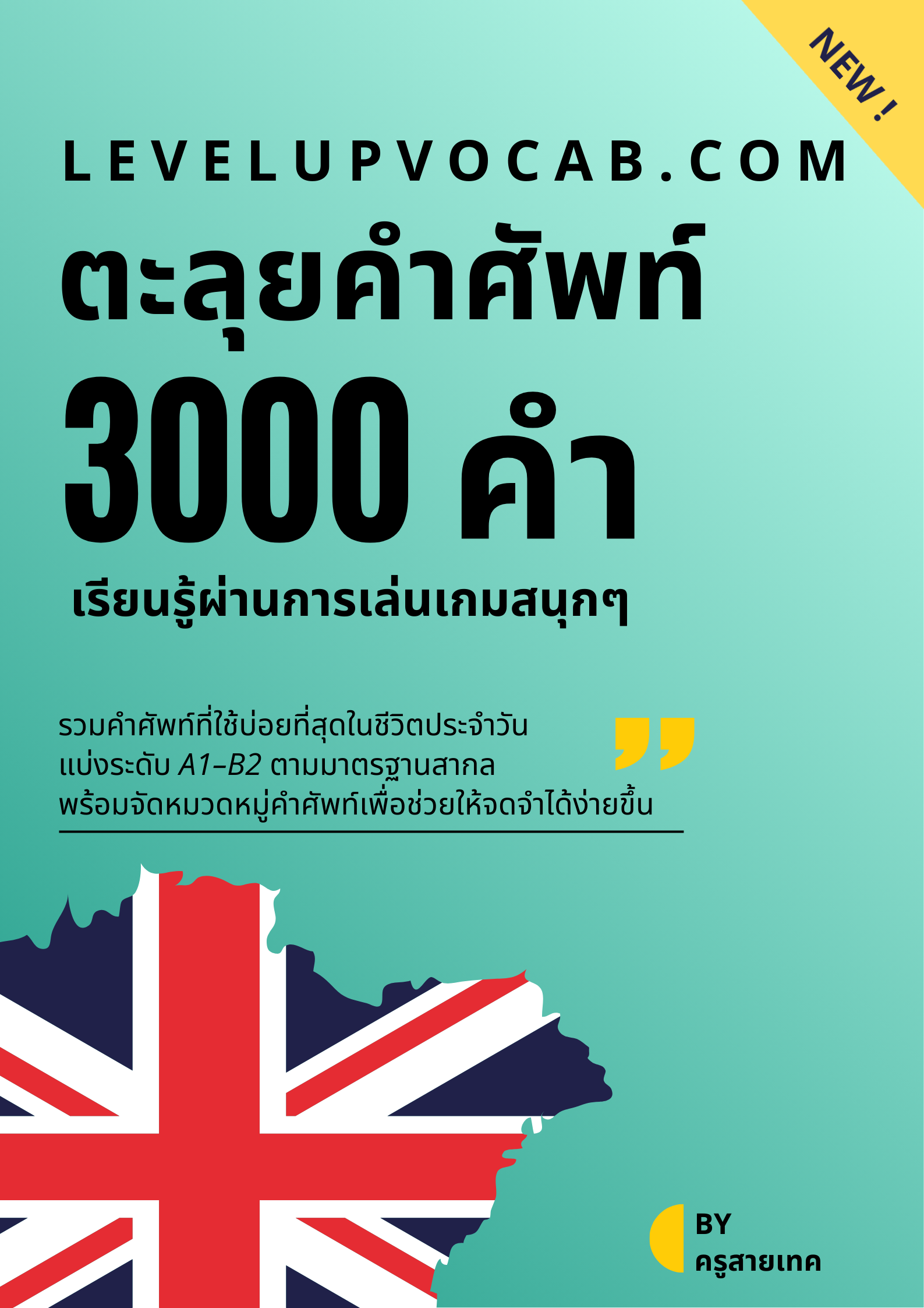 หนังสือคำศัพท์ 3000 คำ